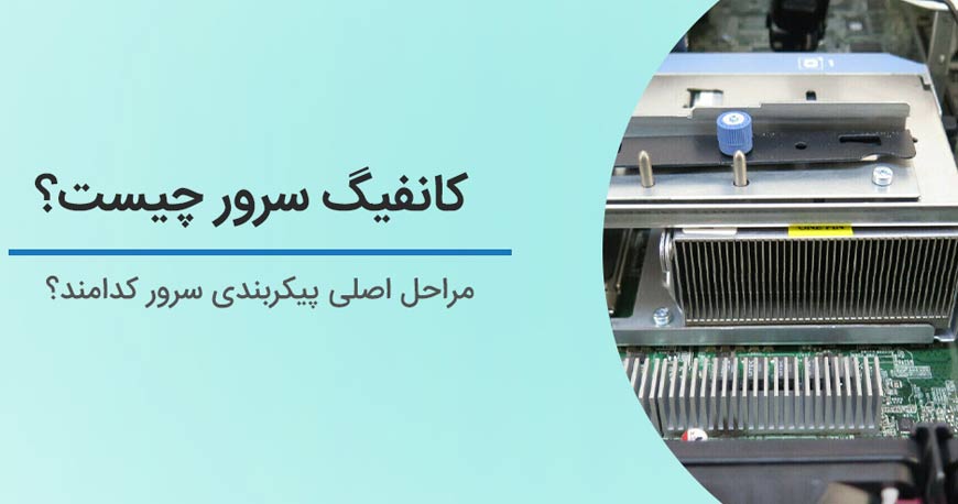 کانفیگ سرور چیست؟ نحوه انتخاب کانفیگ مناسب