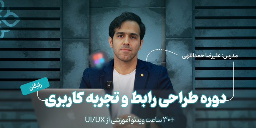 آموزش رایگان uiux در آژانس نوآوری رسام توسط علیرضا حمداللهی