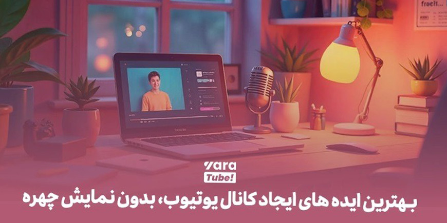 بهترین ایده ایجاد کانال یوتیوب بدون نمایش چهره